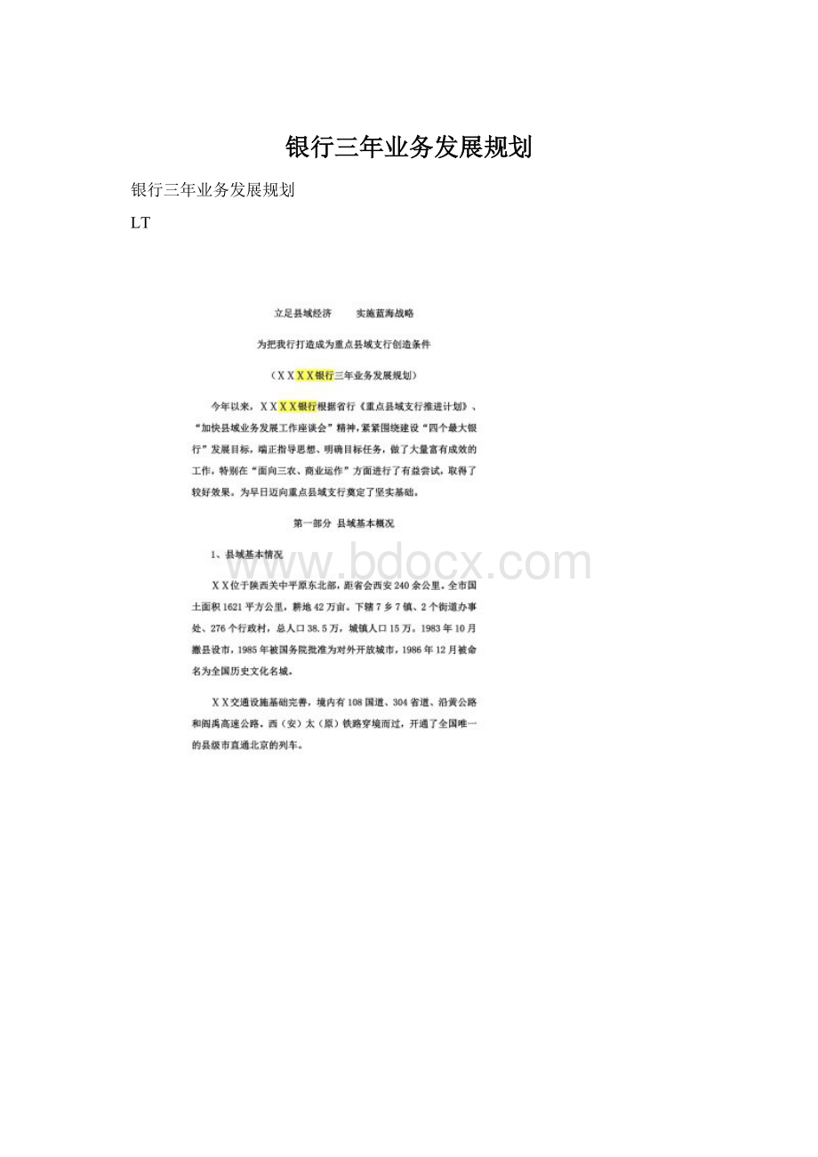 银行三年业务发展规划Word文档格式.docx