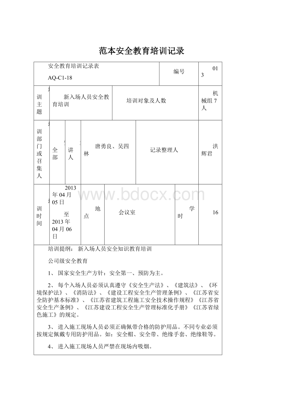 范本安全教育培训记录.docx_第1页