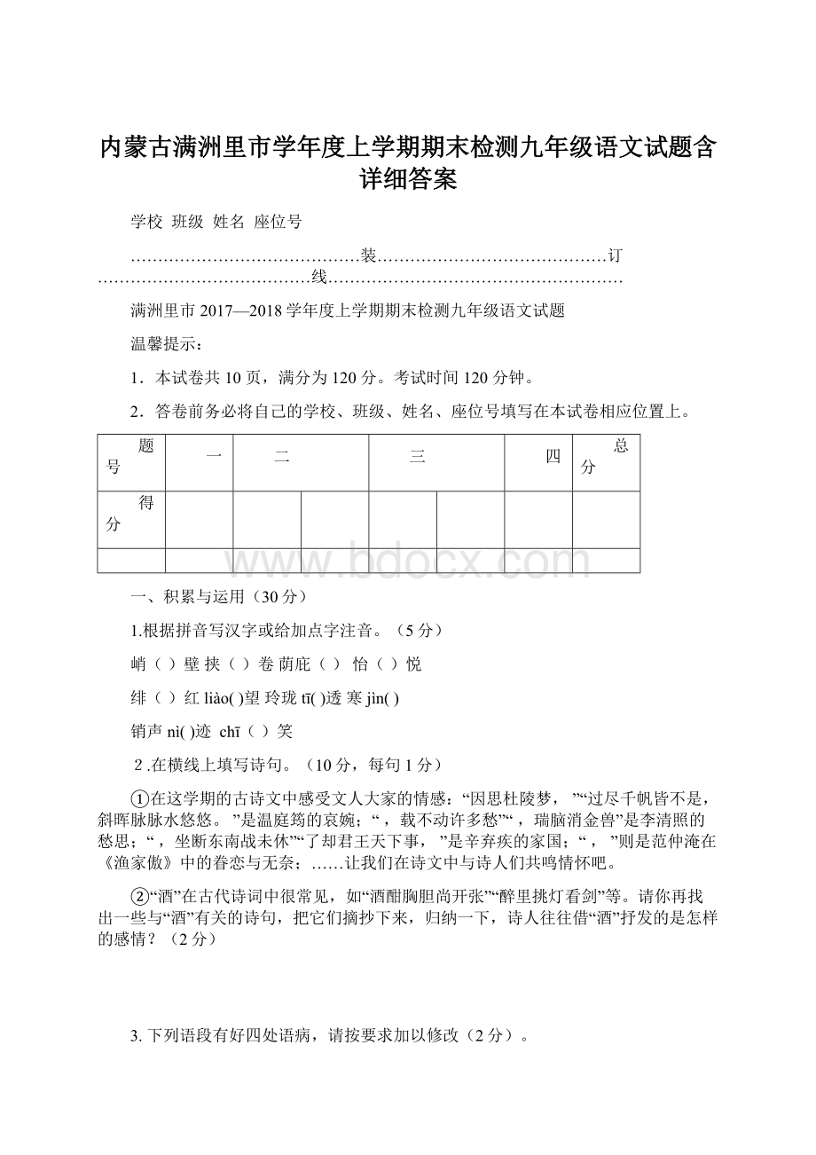 内蒙古满洲里市学年度上学期期末检测九年级语文试题含详细答案Word文件下载.docx_第1页