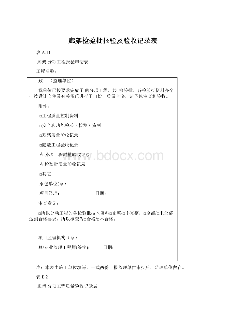 廊架检验批报验及验收记录表.docx_第1页