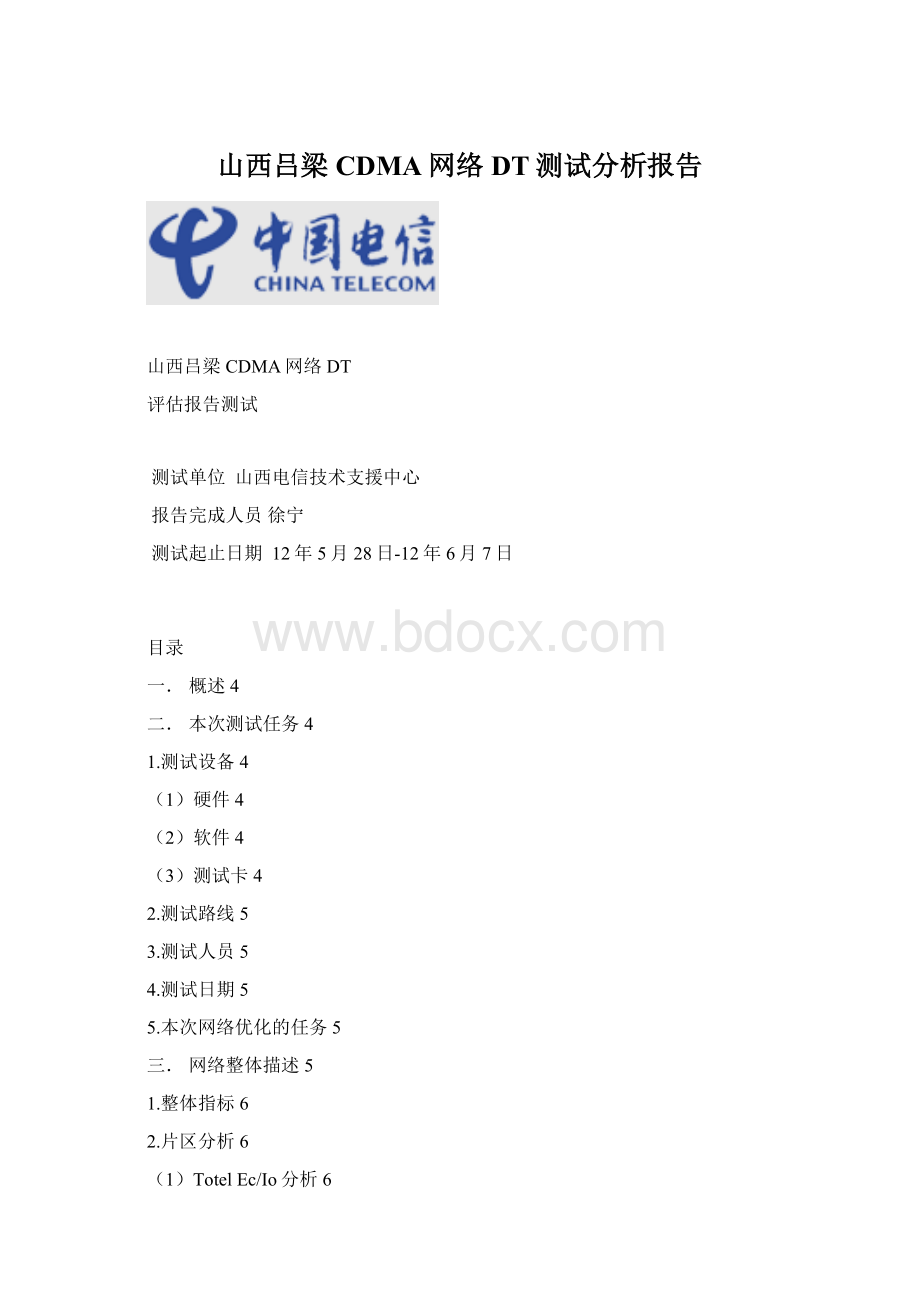 山西吕梁CDMA网络DT测试分析报告Word文档下载推荐.docx