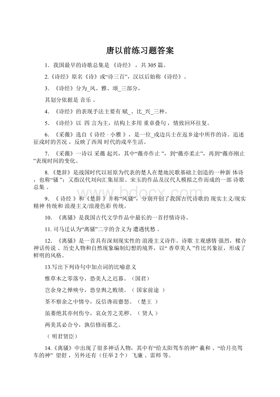 唐以前练习题答案.docx