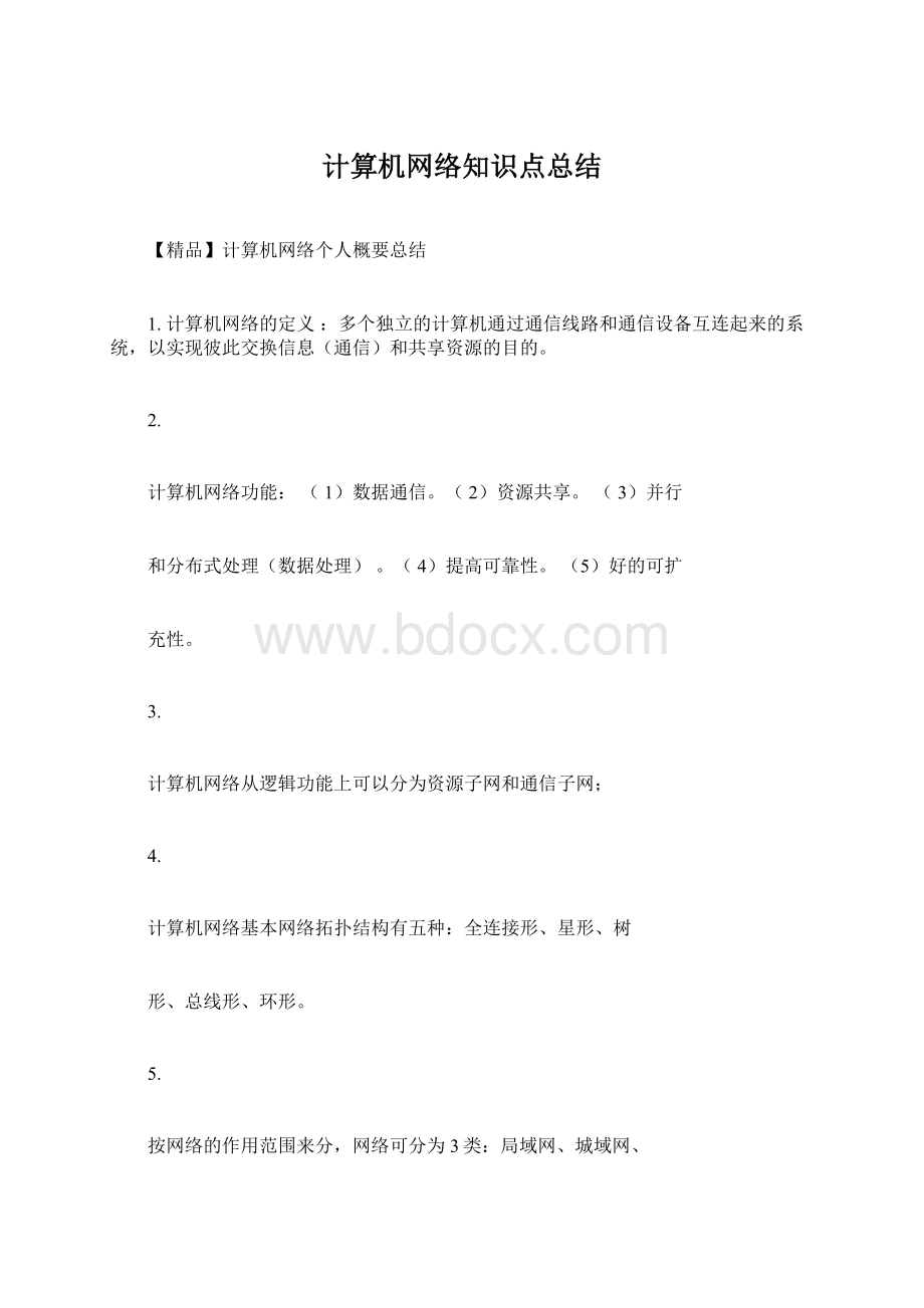 计算机网络知识点总结.docx