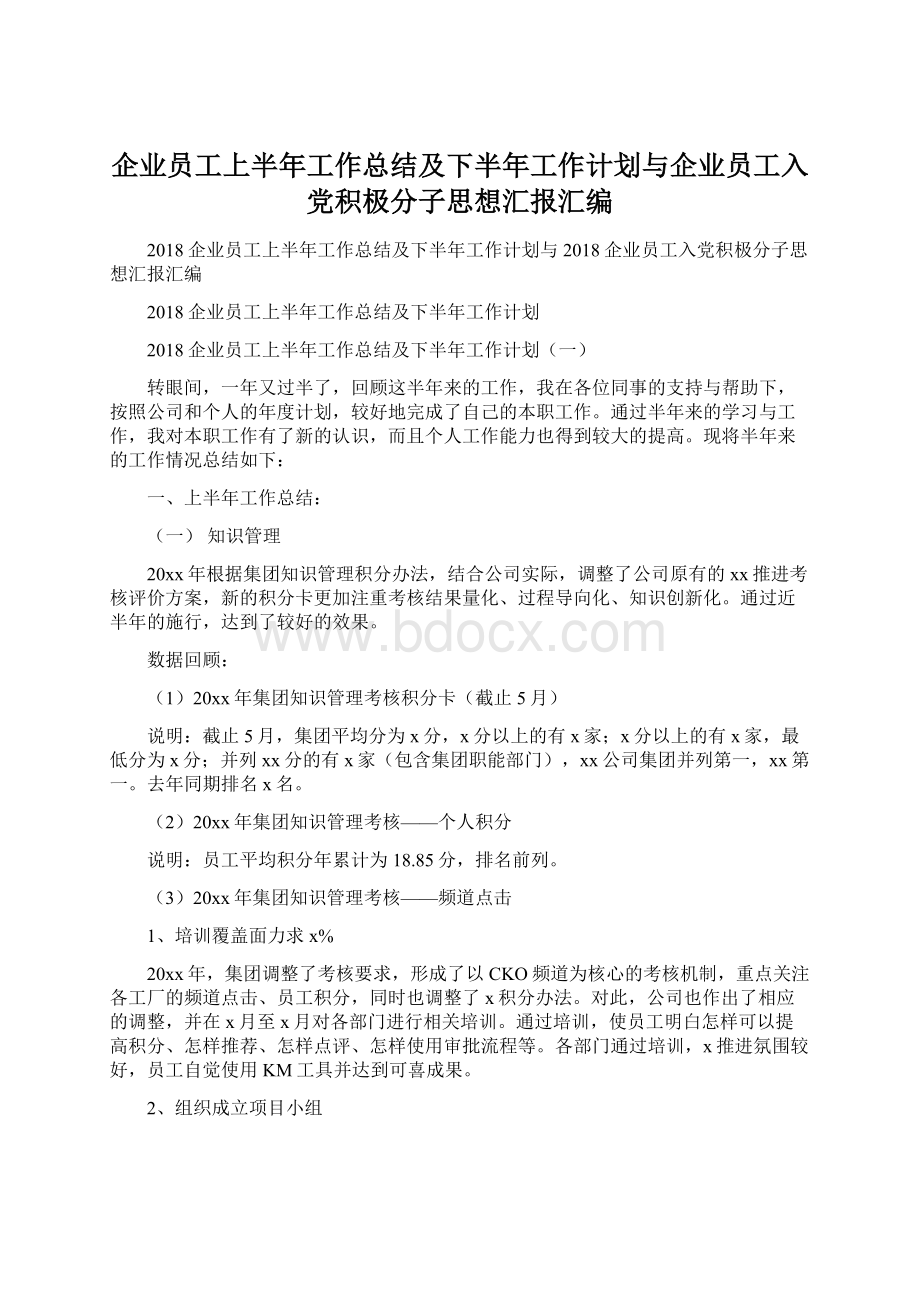 企业员工上半年工作总结及下半年工作计划与企业员工入党积极分子思想汇报汇编.docx_第1页