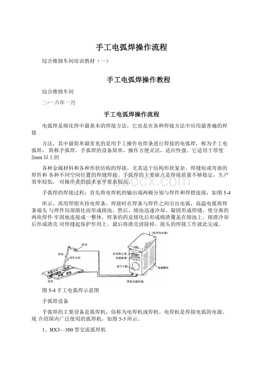 手工电弧焊操作流程Word文档下载推荐.docx