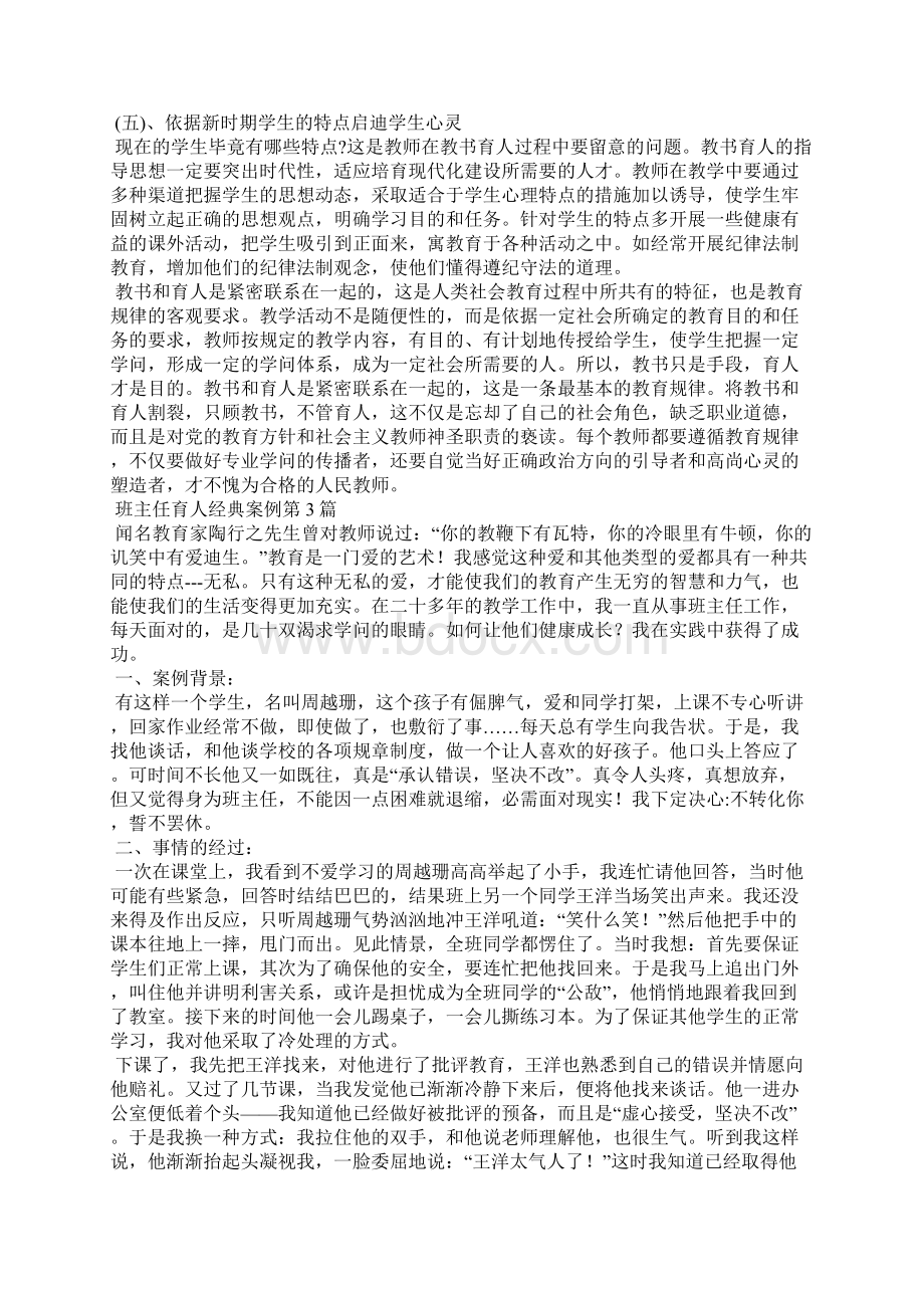 班主任育人经典案例4篇.docx_第3页