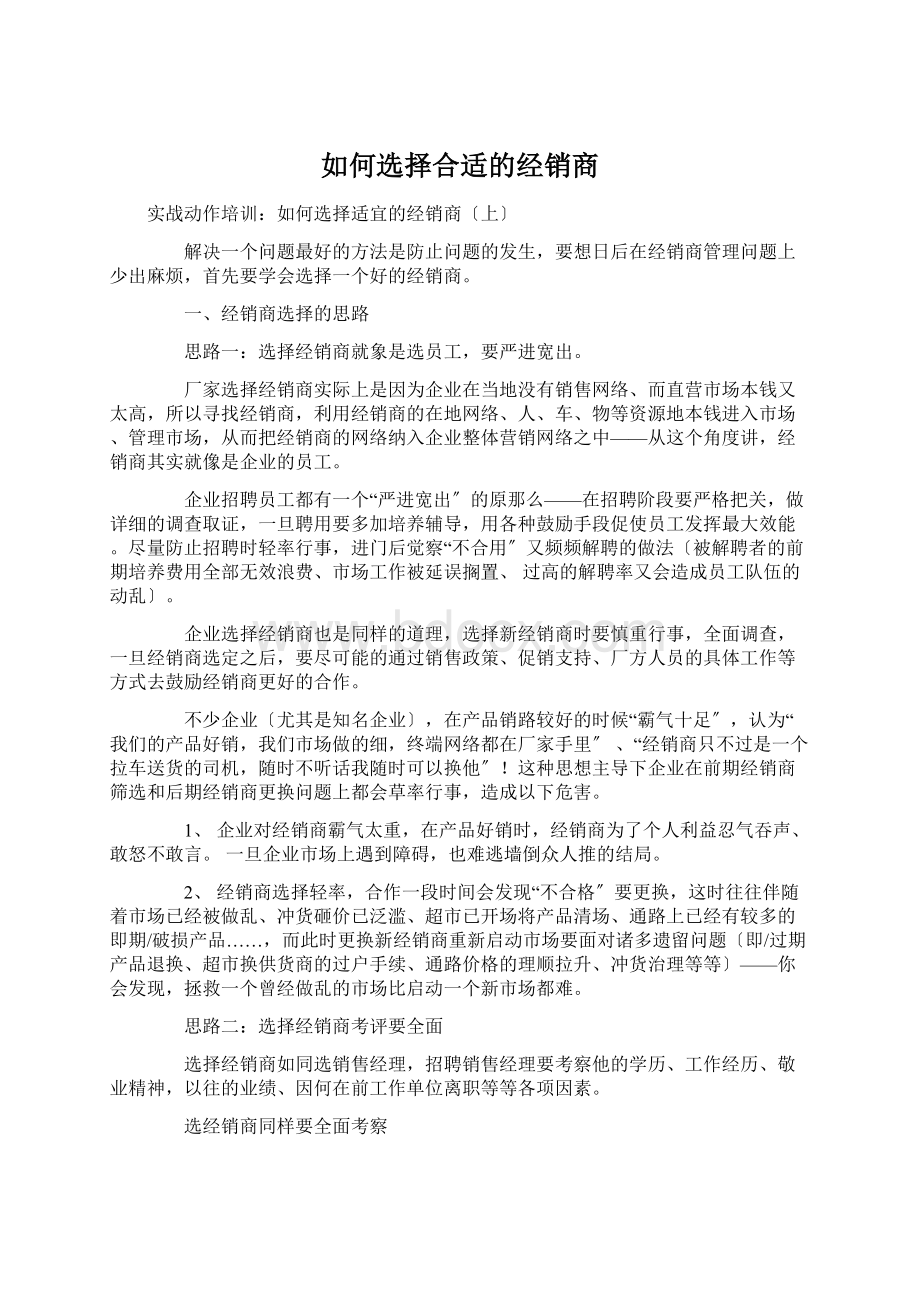 如何选择合适的经销商.docx