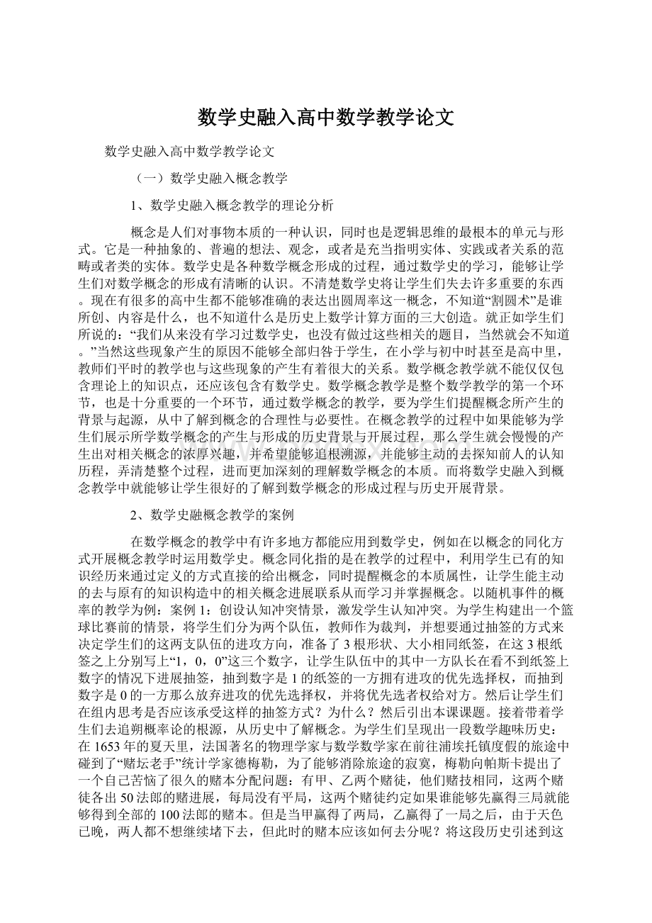 数学史融入高中数学教学论文.docx