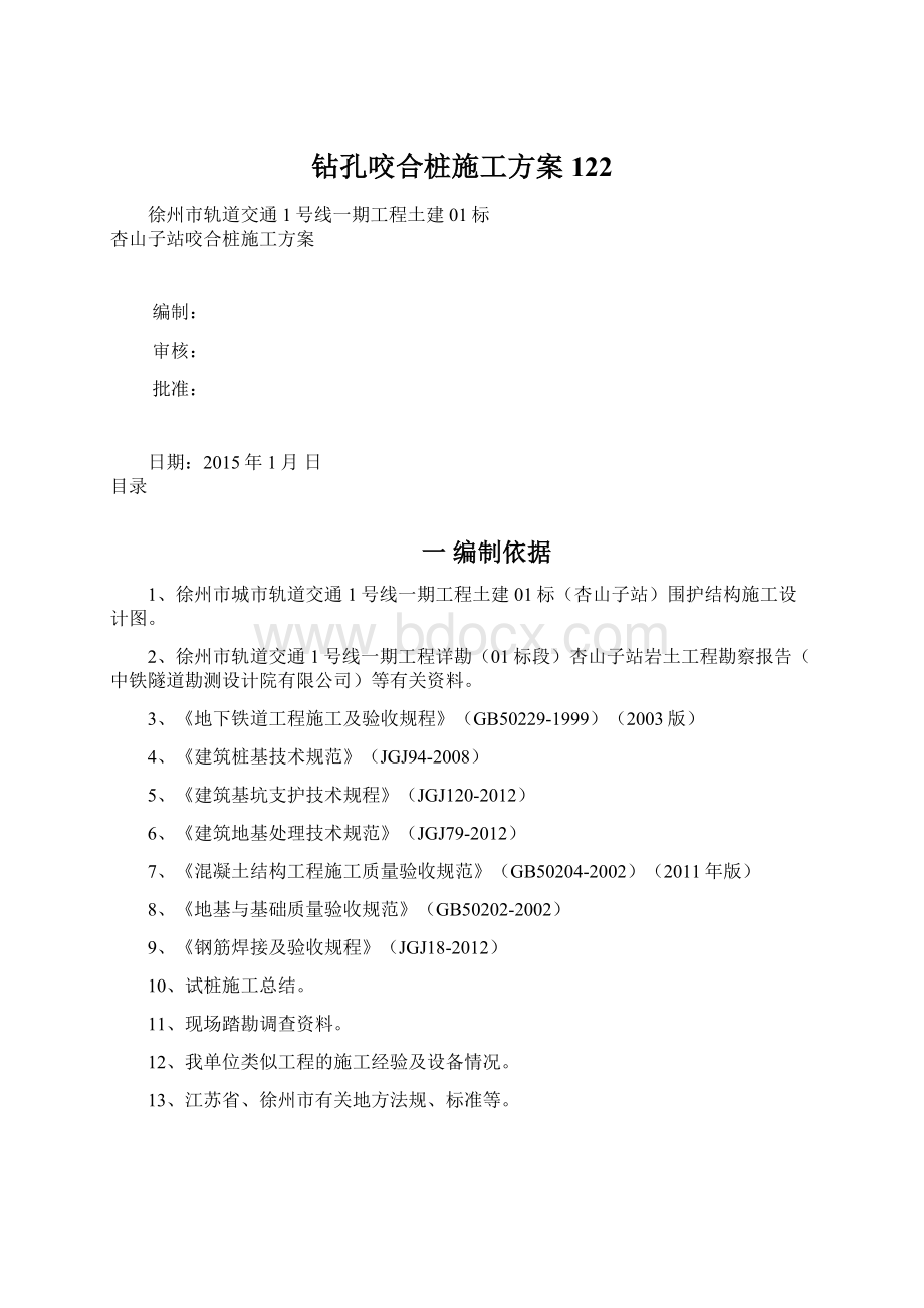 钻孔咬合桩施工方案122文档格式.docx