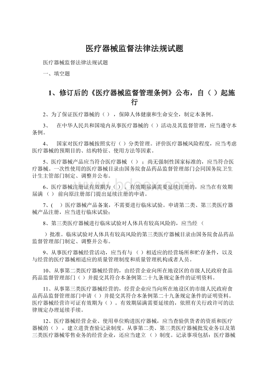 医疗器械监督法律法规试题.docx_第1页