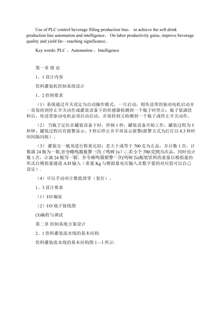 毕业论文基于plc的饮料灌装机控制系统设计Word文档下载推荐.docx_第3页