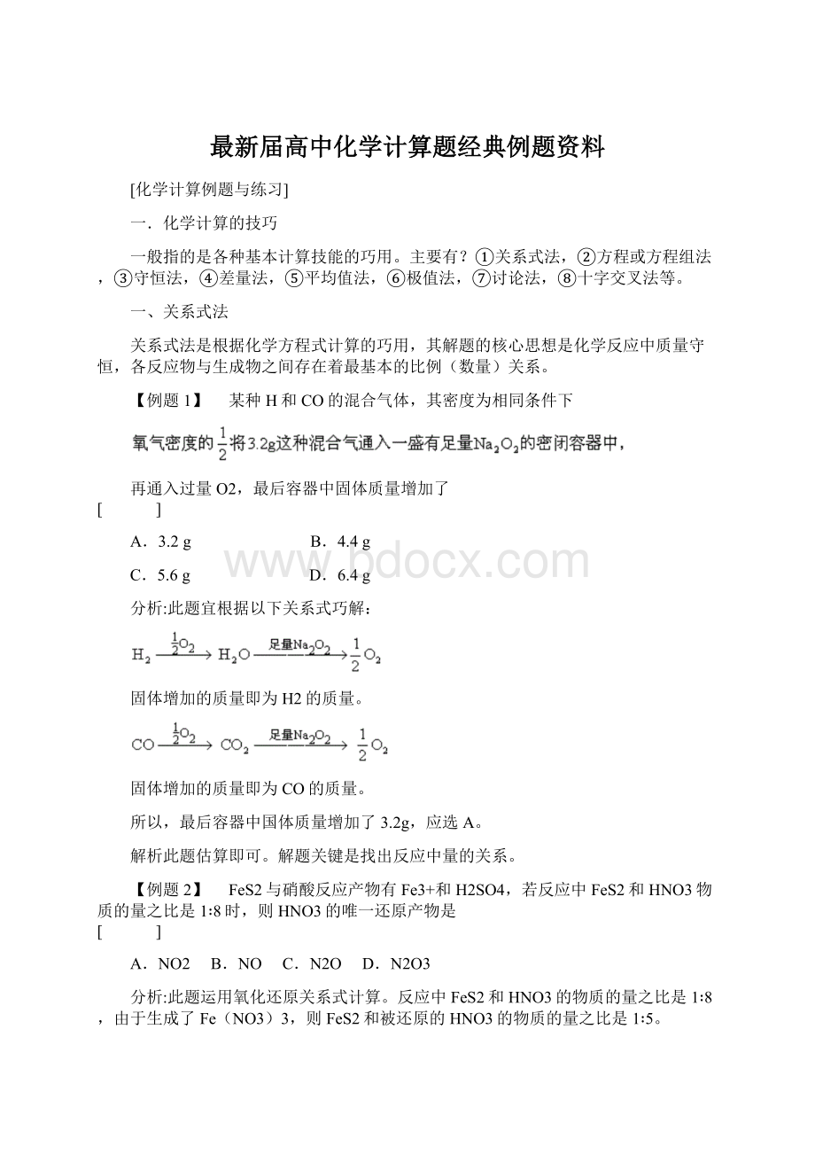 最新届高中化学计算题经典例题资料Word下载.docx