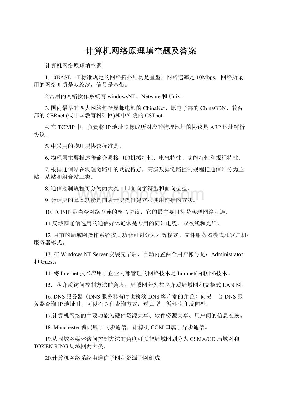 计算机网络原理填空题及答案.docx_第1页