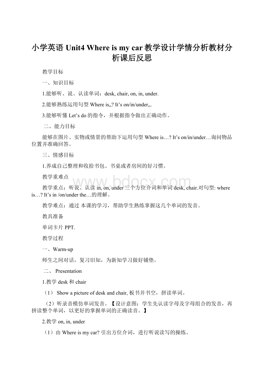 小学英语Unit4 Where is my car教学设计学情分析教材分析课后反思.docx