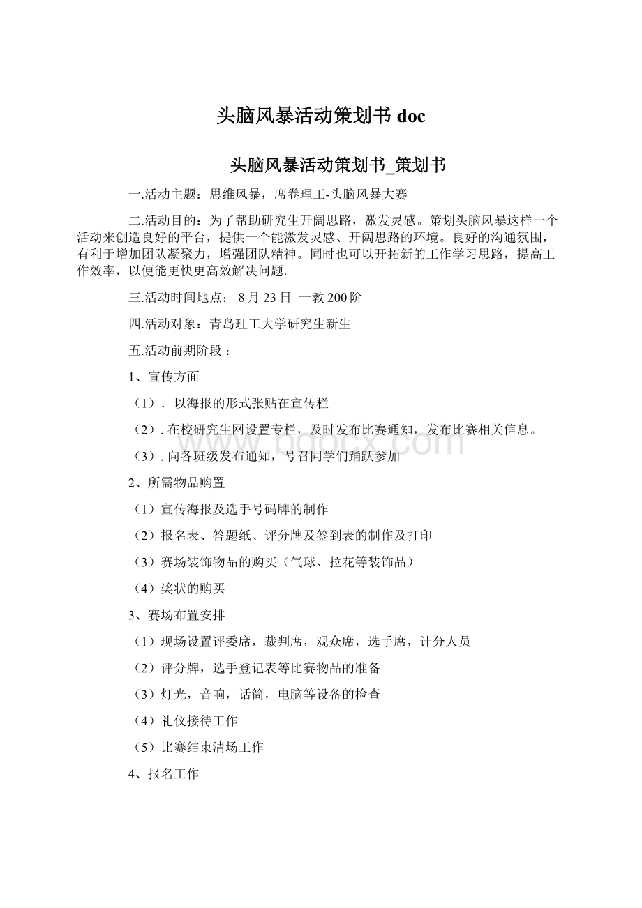 头脑风暴活动策划书doc.docx_第1页