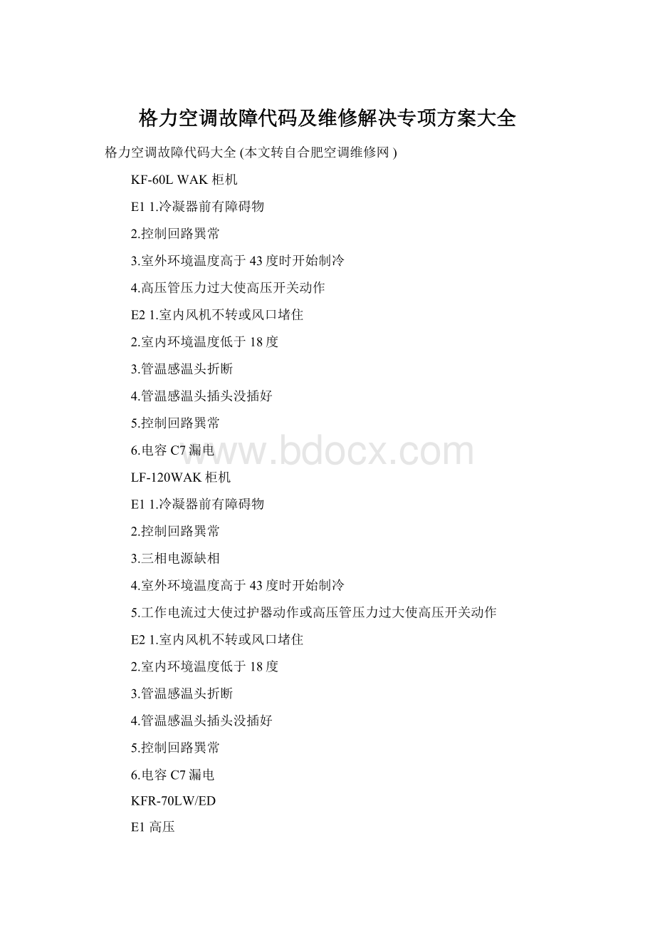 格力空调故障代码及维修解决专项方案大全.docx_第1页