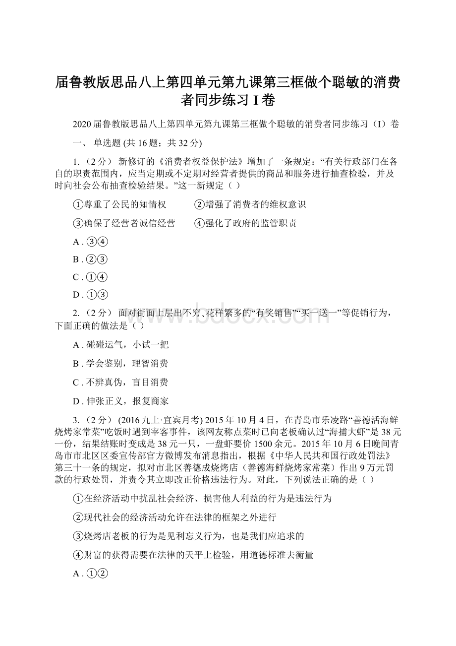 届鲁教版思品八上第四单元第九课第三框做个聪敏的消费者同步练习I卷.docx_第1页