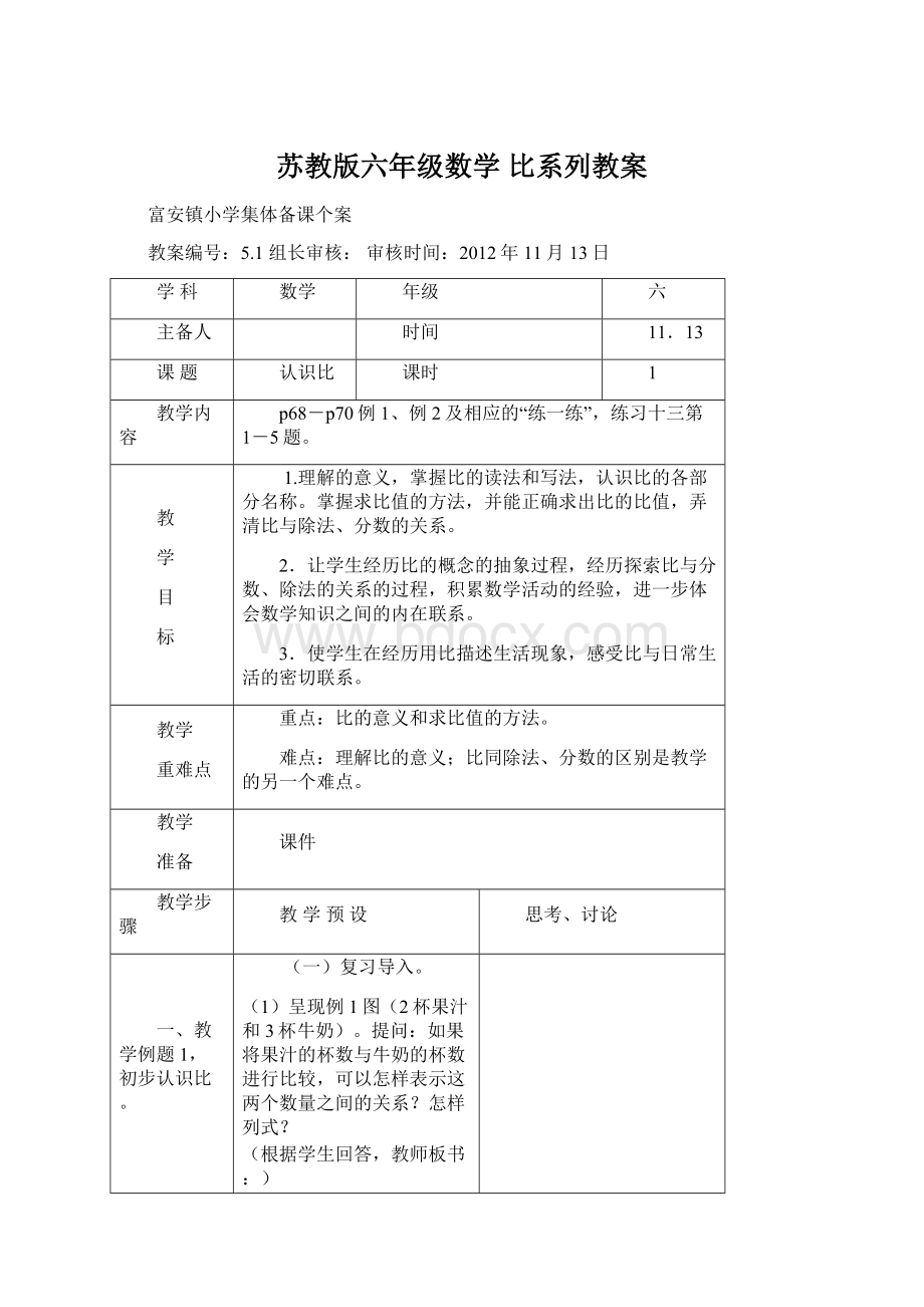 苏教版六年级数学 比系列教案文档格式.docx