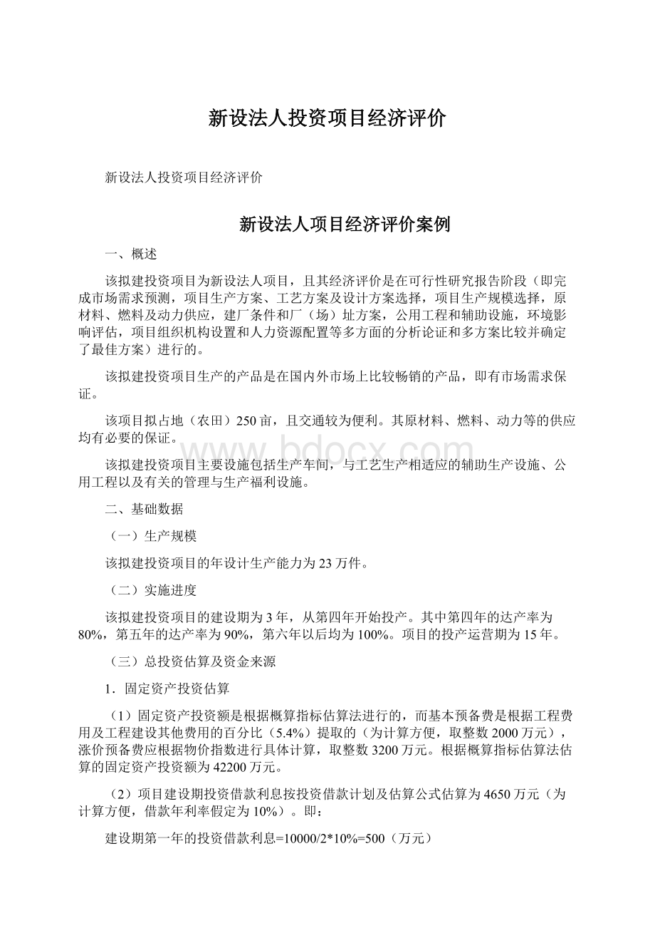 新设法人投资项目经济评价Word下载.docx_第1页