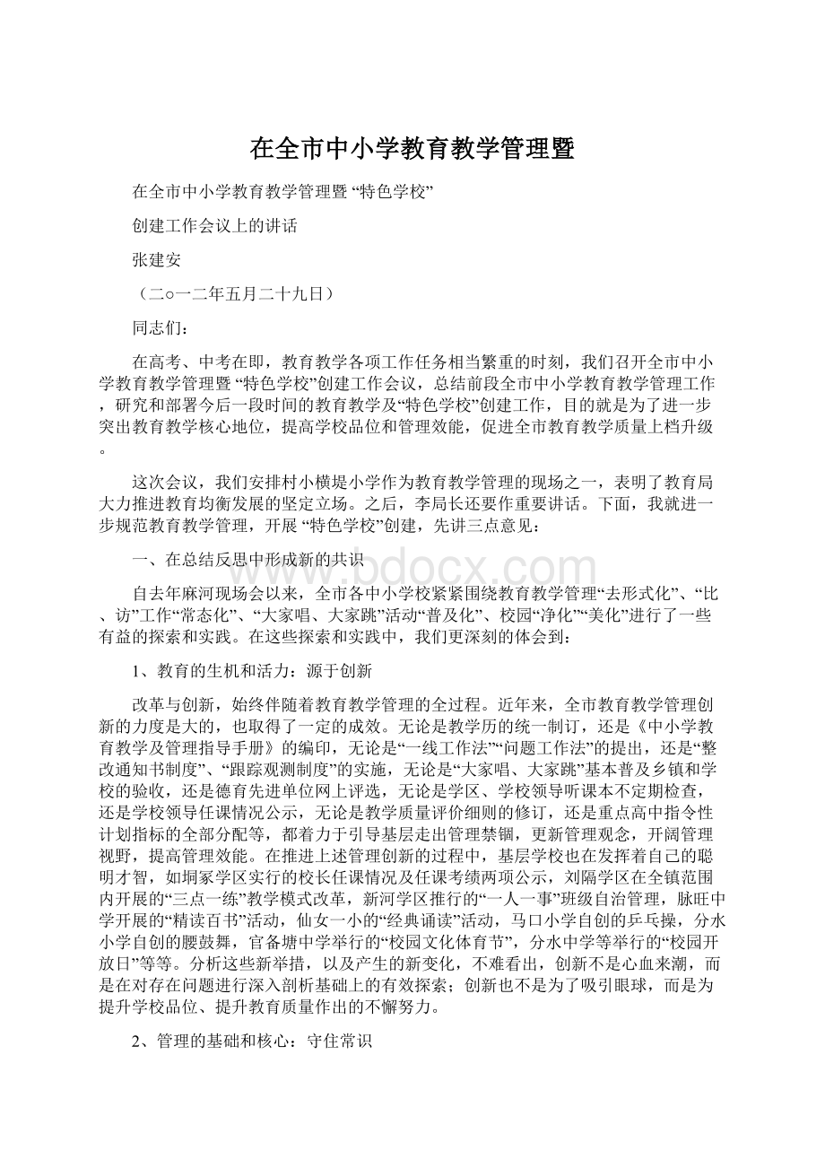 在全市中小学教育教学管理暨Word文件下载.docx