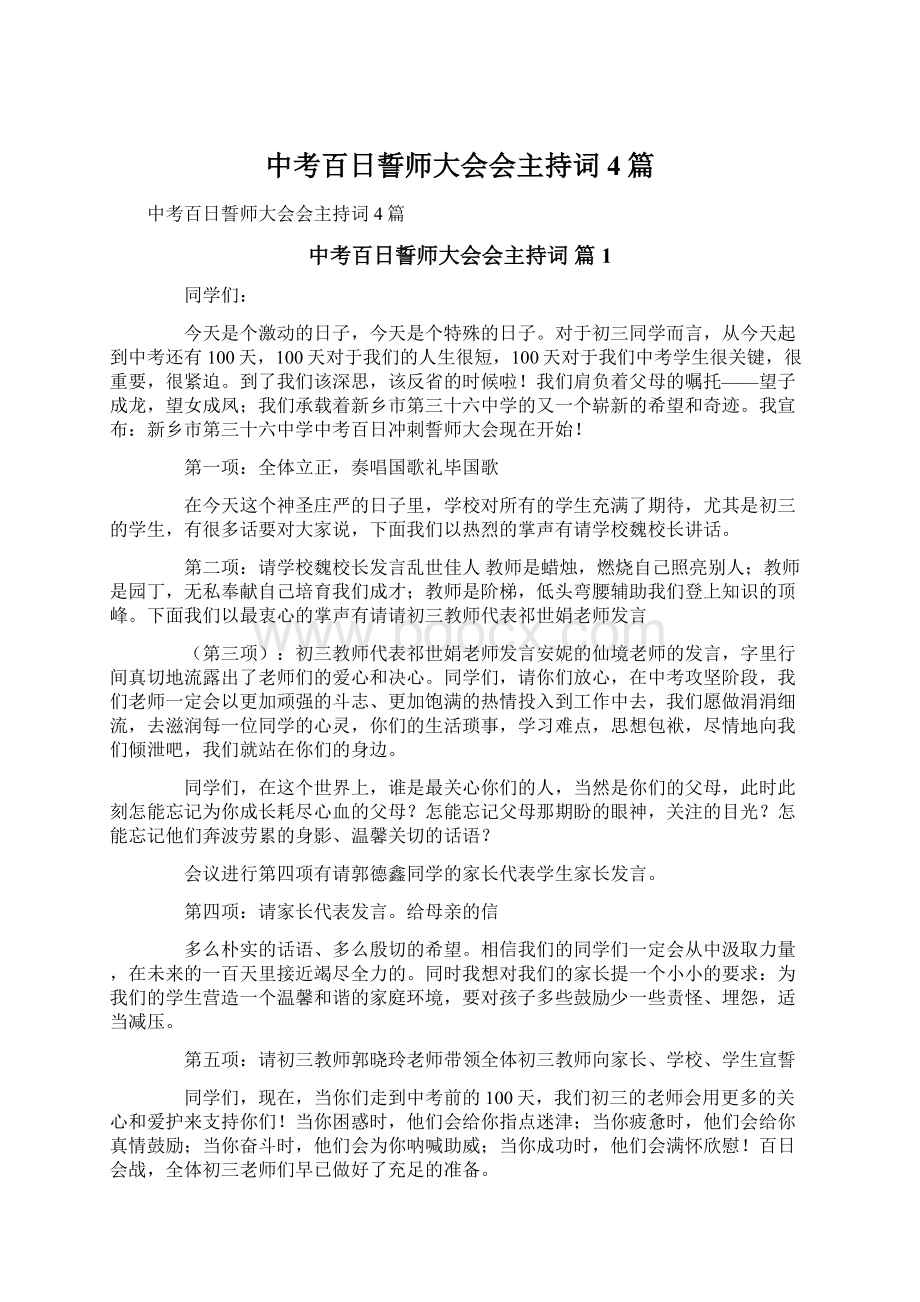 中考百日誓师大会会主持词4篇.docx