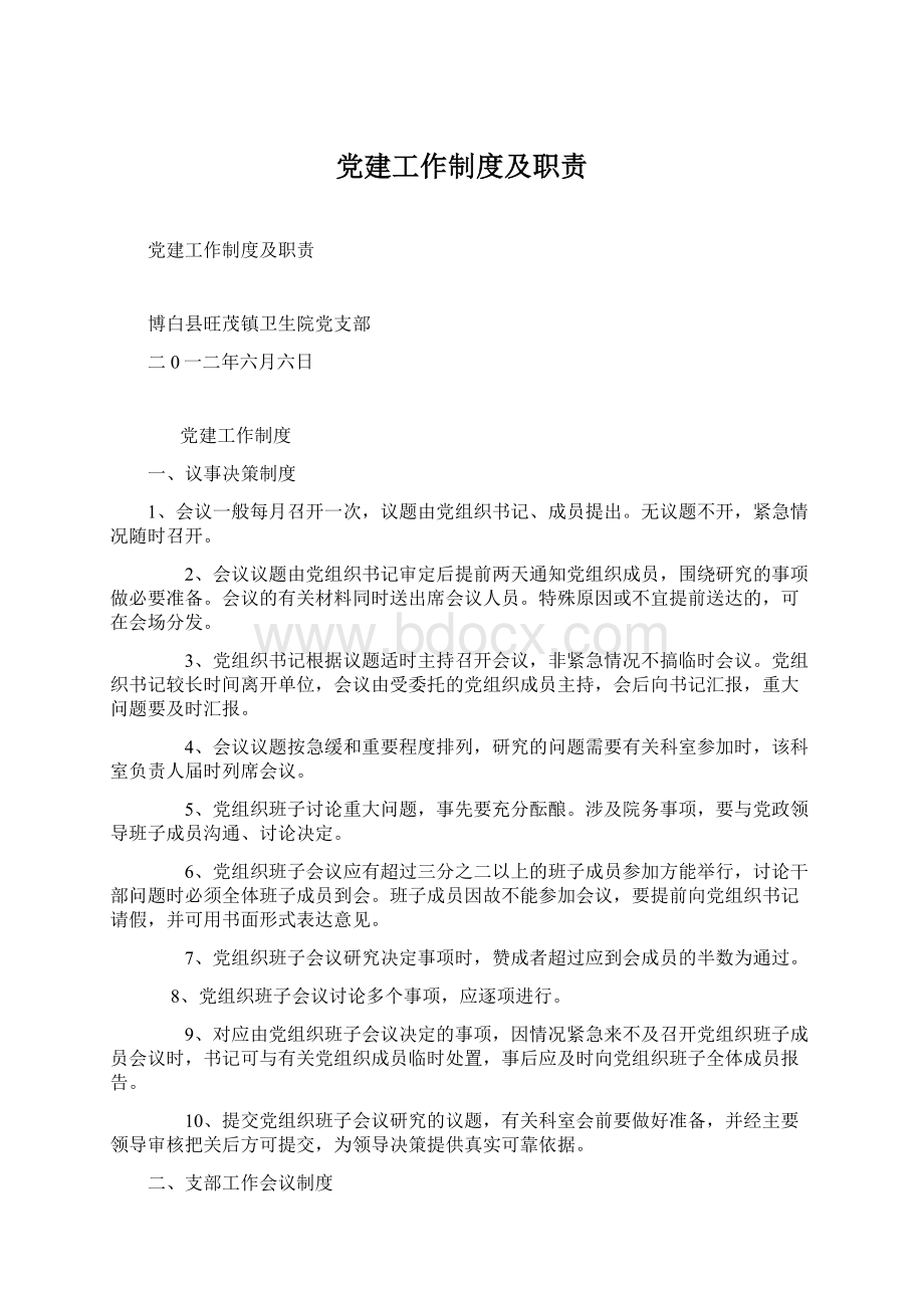 党建工作制度及职责.docx