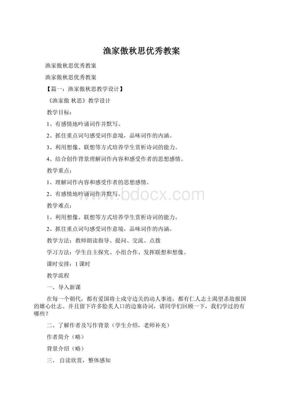 渔家傲秋思优秀教案Word文档格式.docx_第1页