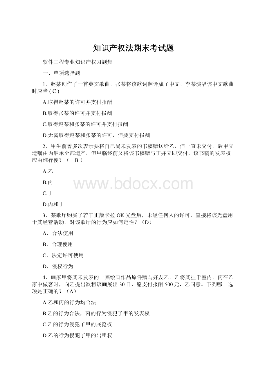 知识产权法期末考试题文档格式.docx