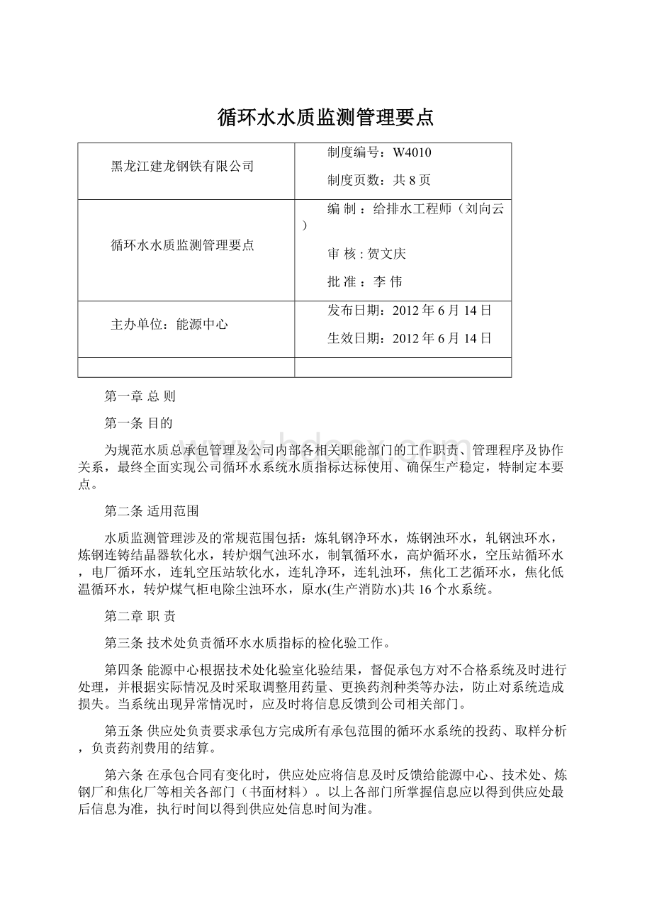 循环水水质监测管理要点Word文档格式.docx_第1页