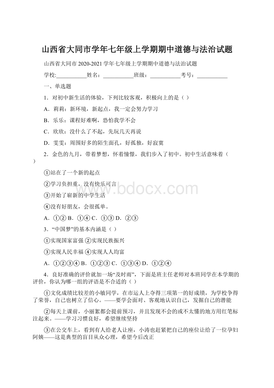 山西省大同市学年七年级上学期期中道德与法治试题Word文件下载.docx