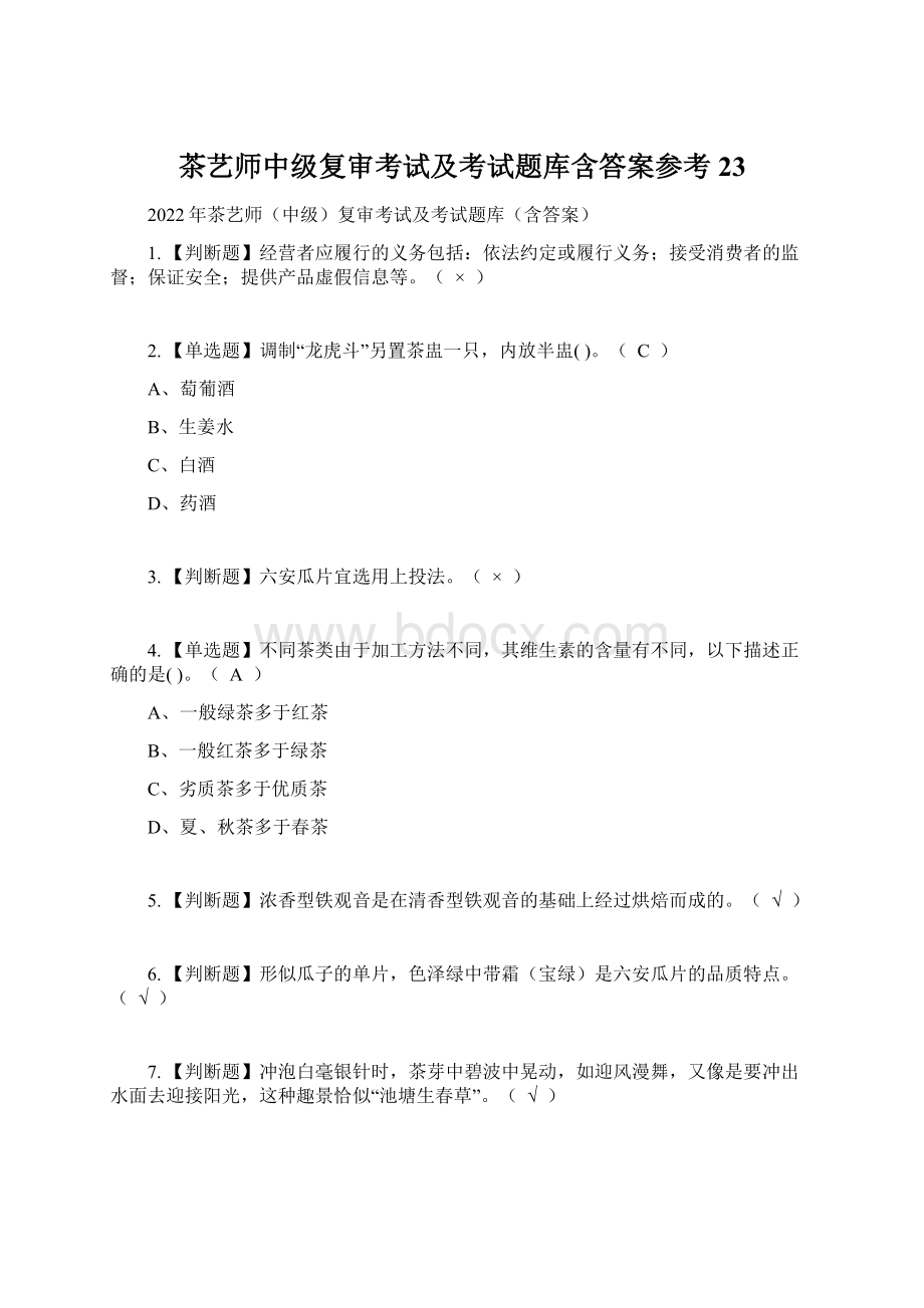 茶艺师中级复审考试及考试题库含答案参考23.docx