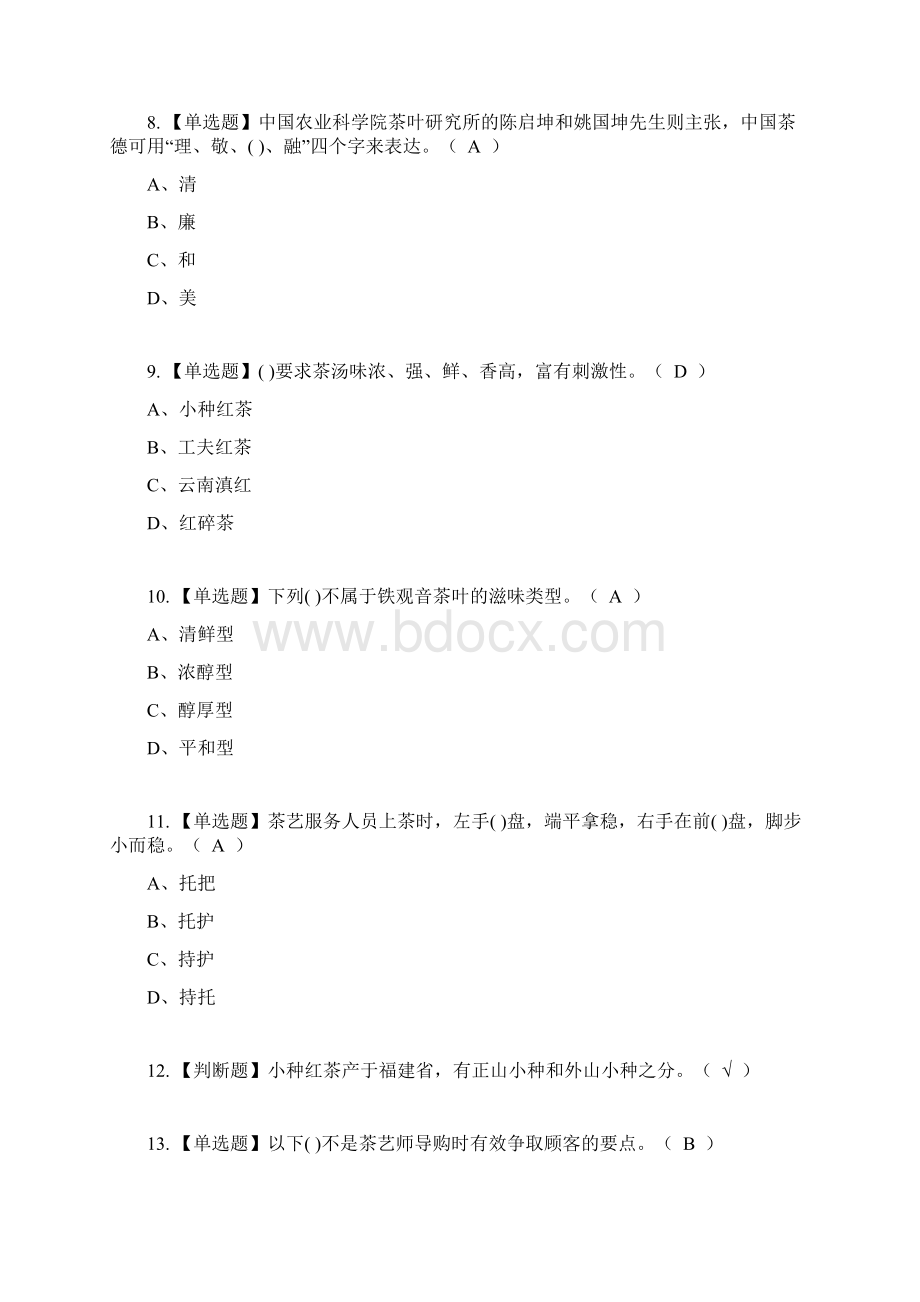 茶艺师中级复审考试及考试题库含答案参考23Word格式文档下载.docx_第2页