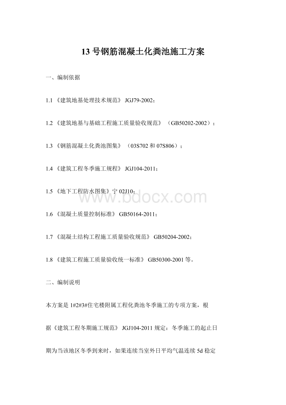 13号钢筋混凝土化粪池施工方案.docx_第1页