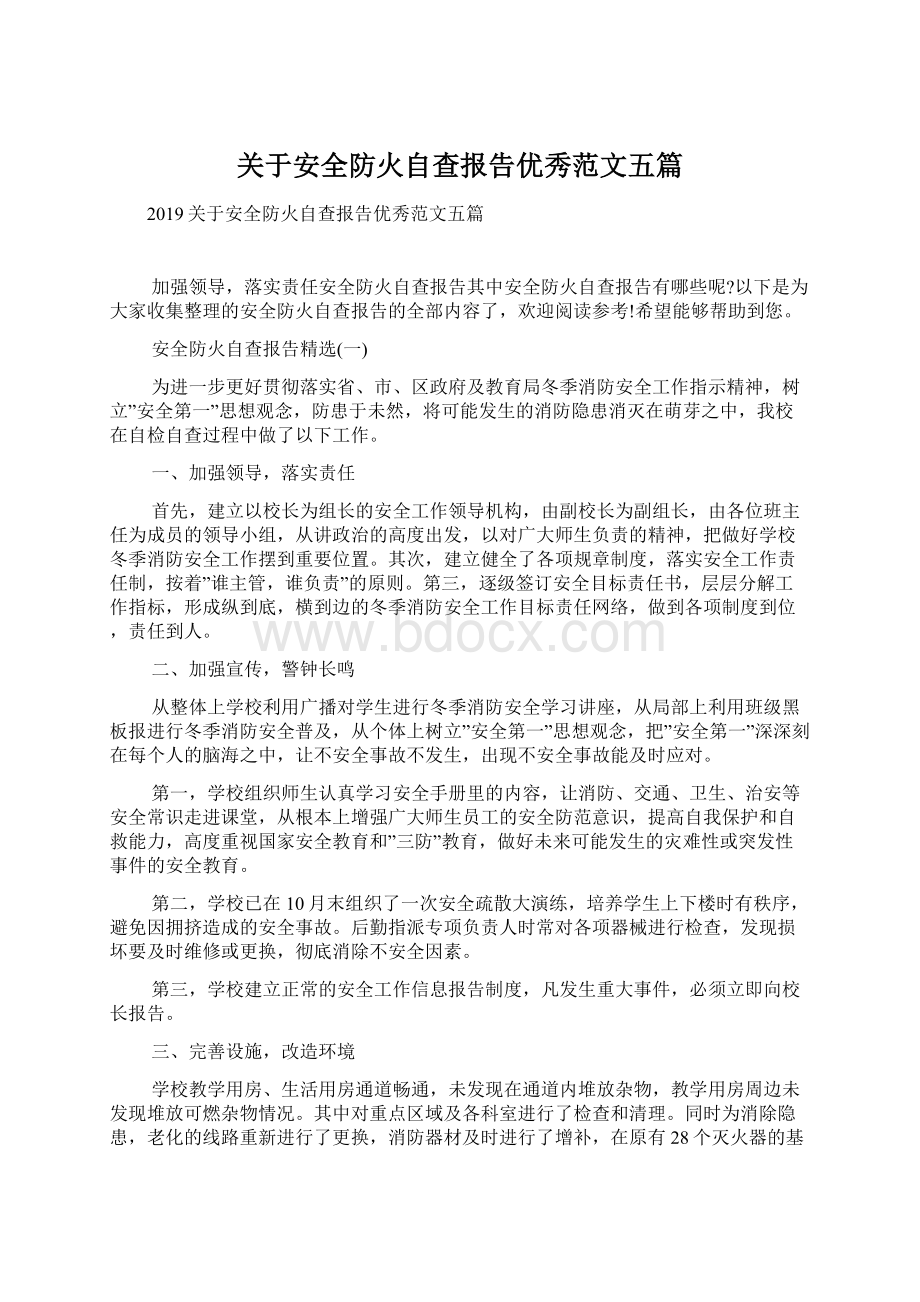 关于安全防火自查报告优秀范文五篇Word文档下载推荐.docx