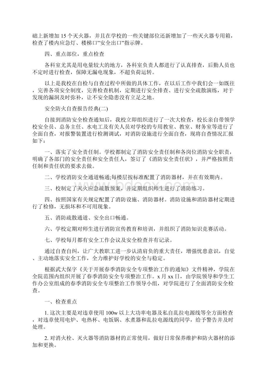 关于安全防火自查报告优秀范文五篇Word文档下载推荐.docx_第2页