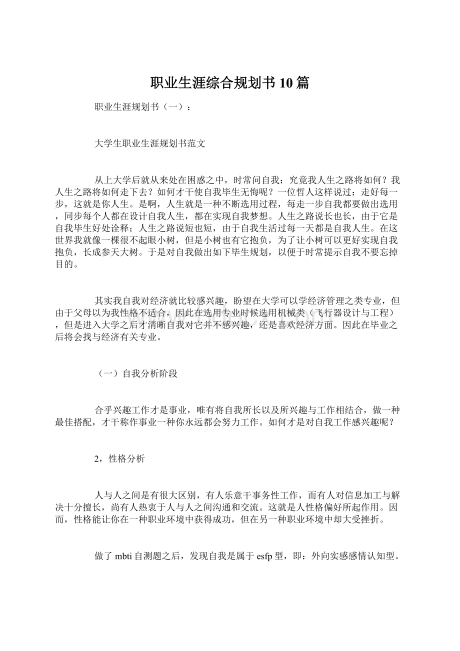 职业生涯综合规划书10篇.docx_第1页