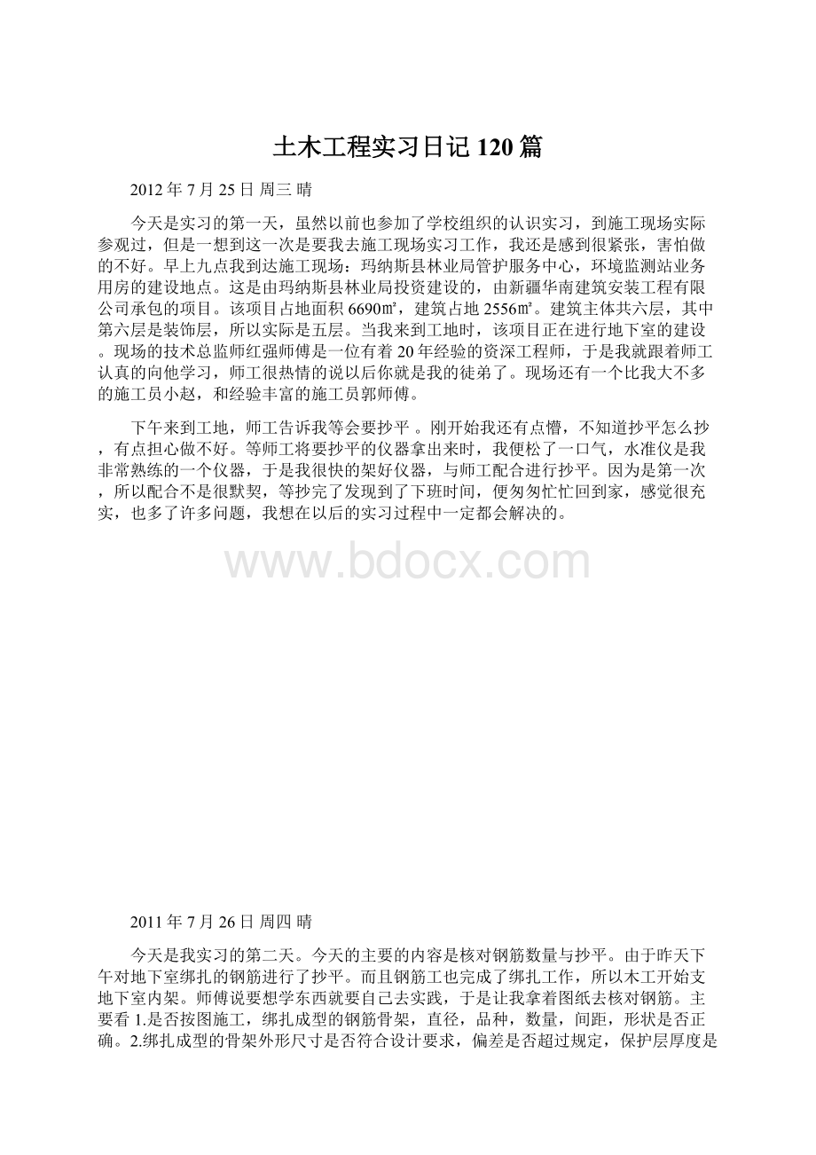 土木工程实习日记120篇.docx_第1页