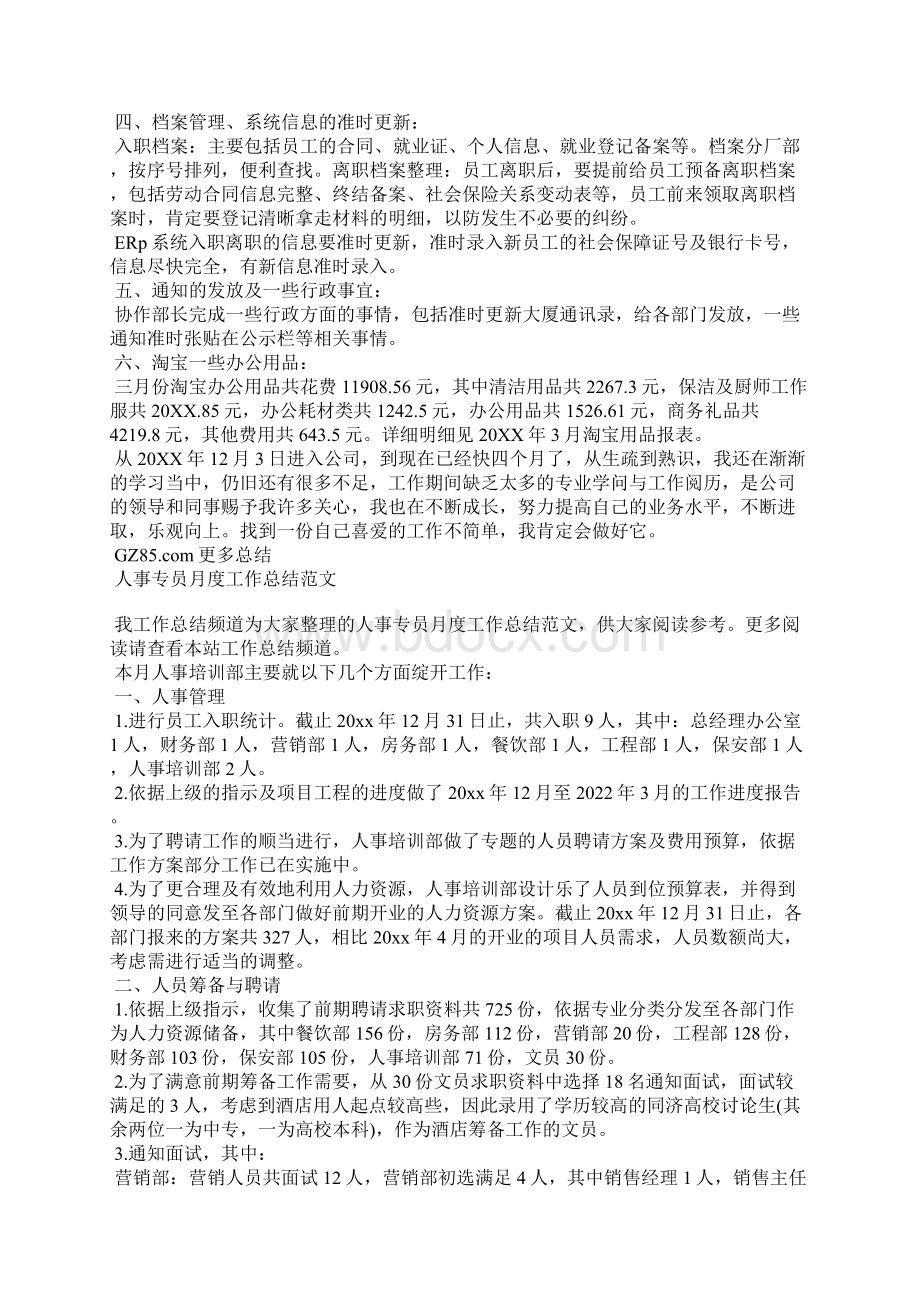 人事专员工作月度总结Word文档格式.docx_第2页