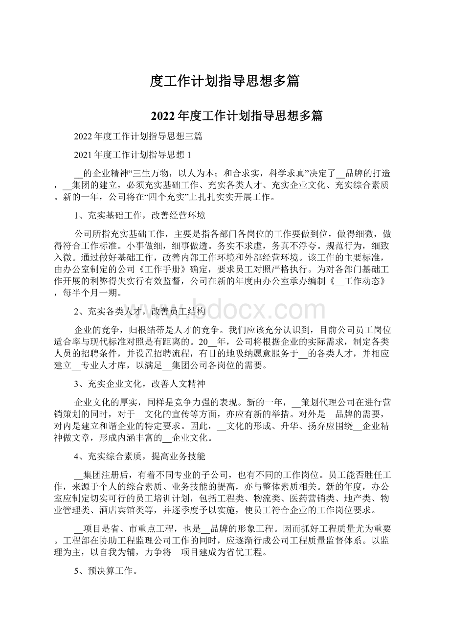 度工作计划指导思想多篇Word文档下载推荐.docx