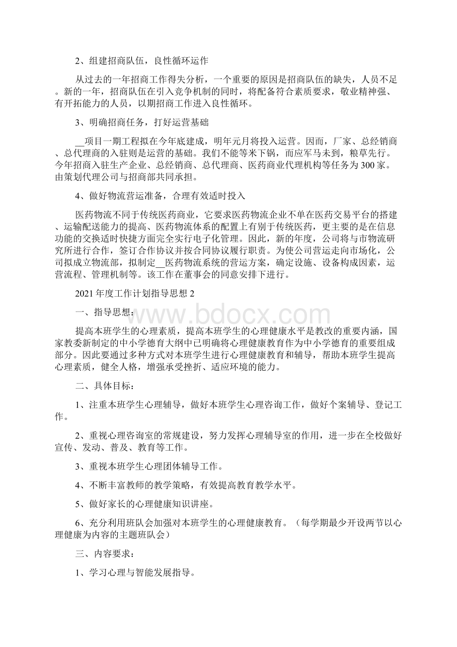 度工作计划指导思想多篇Word文档下载推荐.docx_第3页