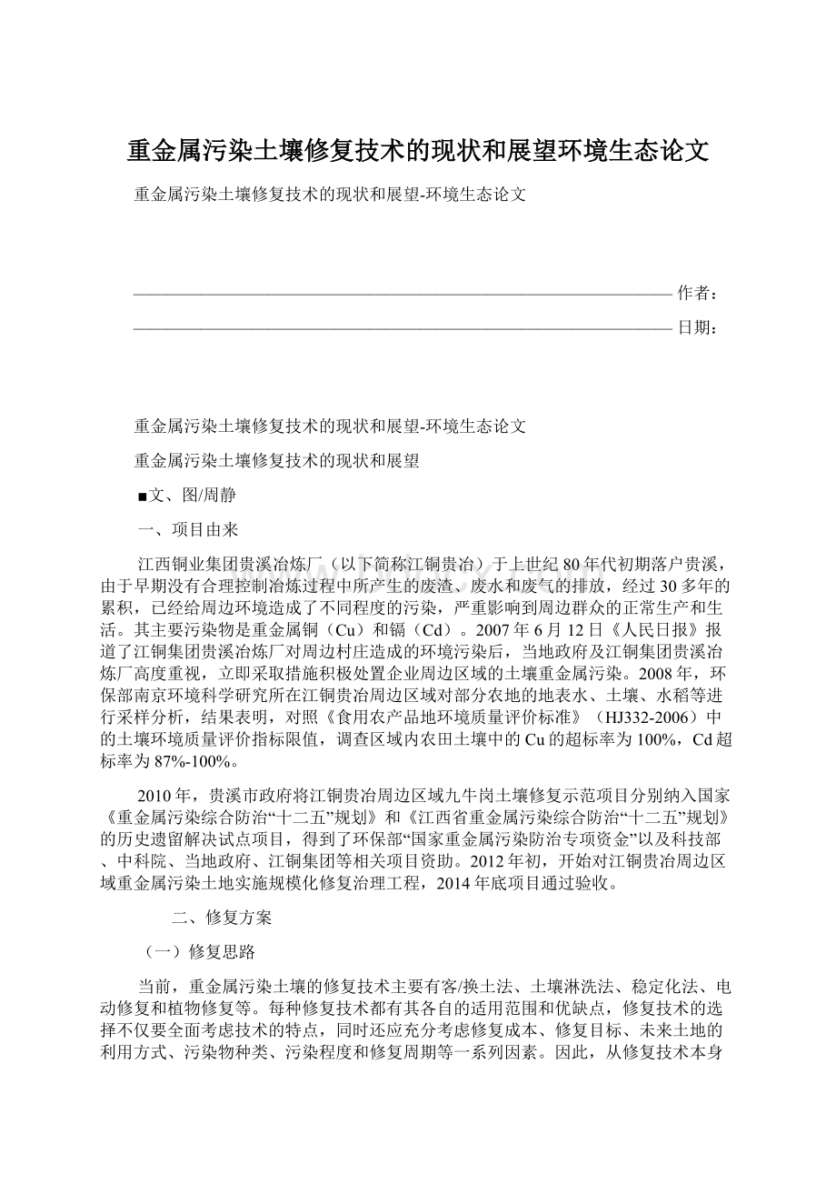 重金属污染土壤修复技术的现状和展望环境生态论文Word文档下载推荐.docx