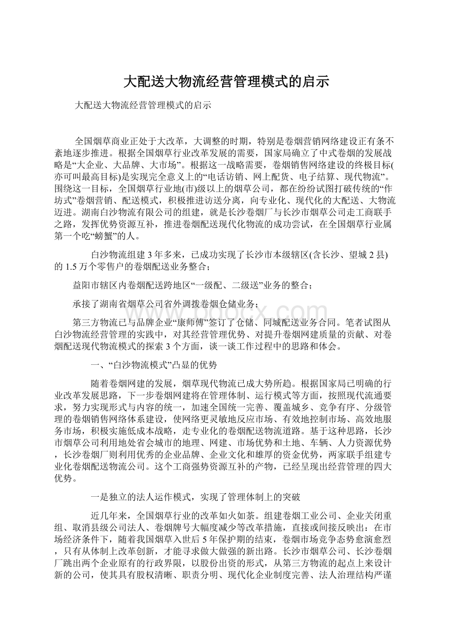 大配送大物流经营管理模式的启示.docx_第1页