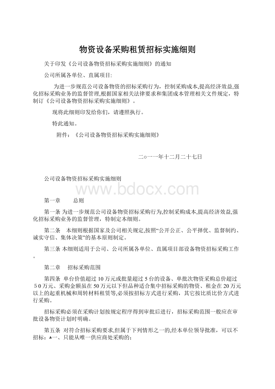 物资设备采购租赁招标实施细则Word文档下载推荐.docx