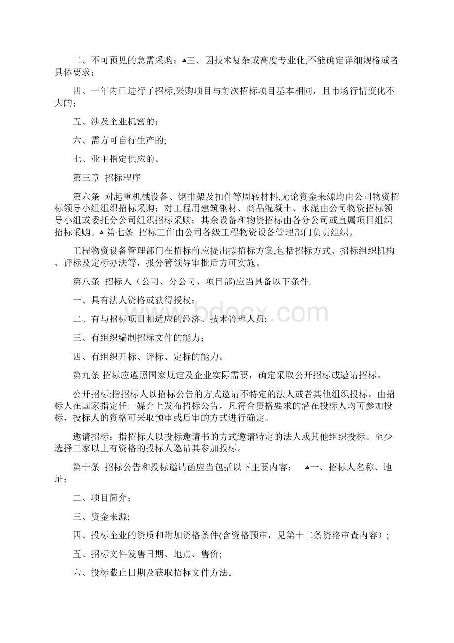 物资设备采购租赁招标实施细则.docx_第2页