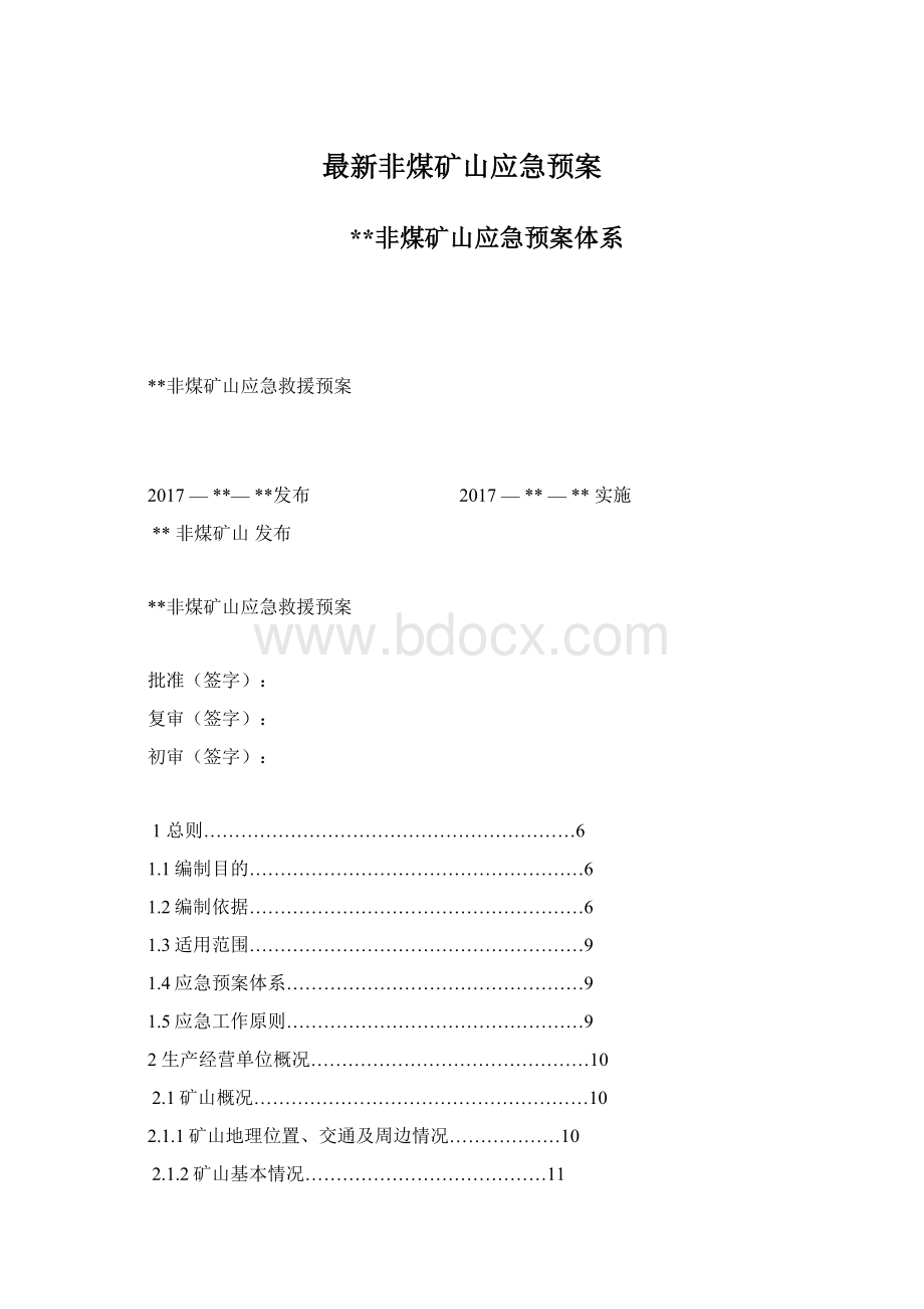 最新非煤矿山应急预案Word文档下载推荐.docx