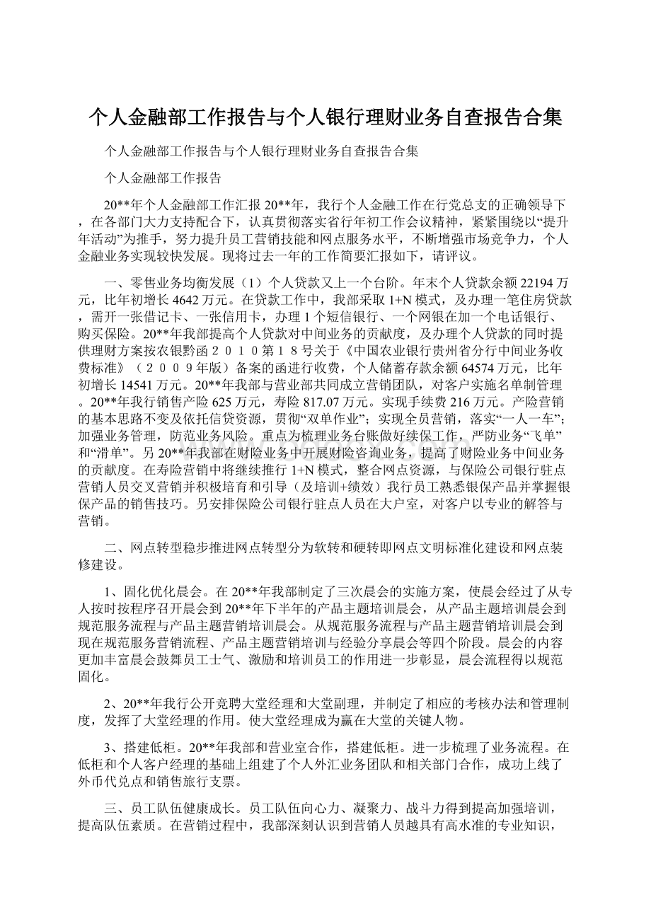 个人金融部工作报告与个人银行理财业务自查报告合集.docx