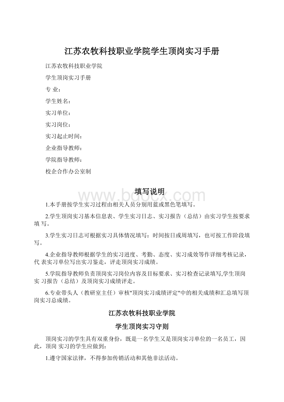 江苏农牧科技职业学院学生顶岗实习手册Word文件下载.docx