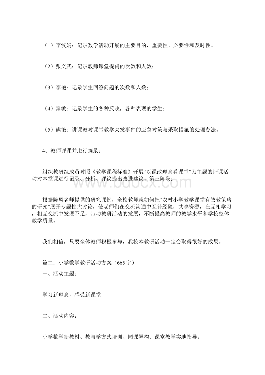 小学数学教研活动方案文档格式.docx_第3页