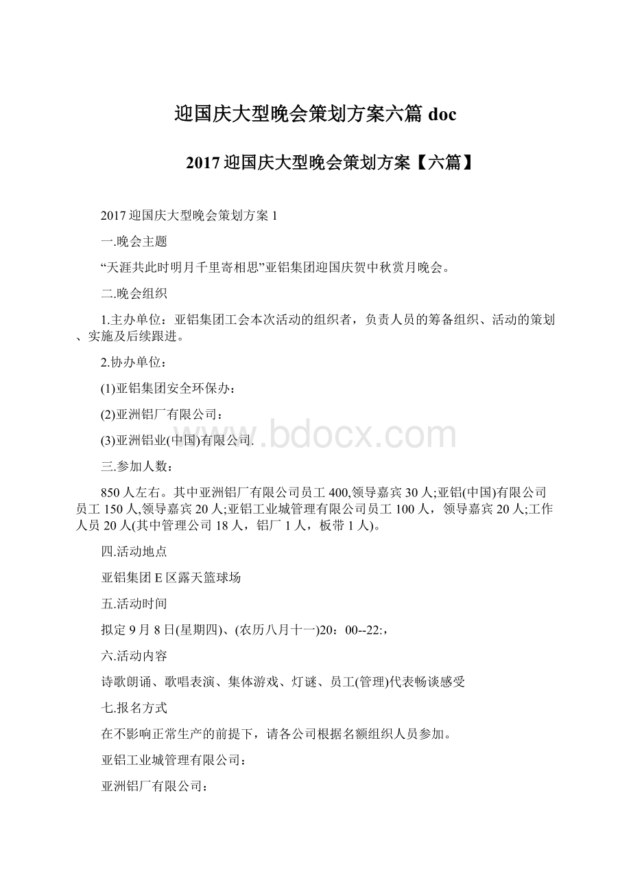 迎国庆大型晚会策划方案六篇docWord文件下载.docx