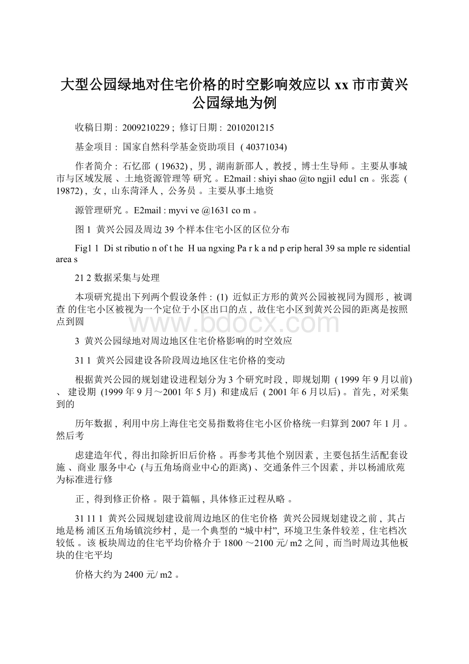 大型公园绿地对住宅价格的时空影响效应以xx市市黄兴公园绿地为例.docx_第1页